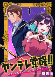 【期間限定　無料お試し版】ヤンデレ覚醒！！捨てられた令嬢は最恐侯爵にアタック中！　連載版　第1話