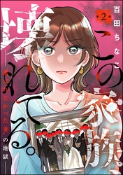 この家族、壊れてる。 ～“選ばれなかった妻”の地獄～（分冊版）　【第2話】