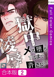 【合本版】獄中凌辱～メス堕ちするまで許さない【全年齢版】2巻
