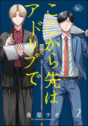ここから先はアドリブで（分冊版）　【第2話】