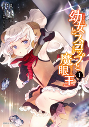 【期間限定　無料お試し版】幼女とスコップと魔眼王（１）