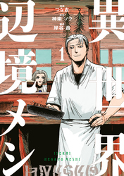 【期間限定　試し読み増量版】異世界辺境メシ（１）