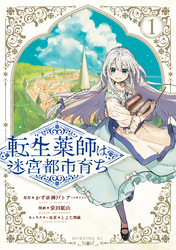 【期間限定　試し読み増量版】転生薬師は迷宮都市育ち（１）