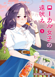 ローカル女子の遠吠え【電子限定版】　５巻