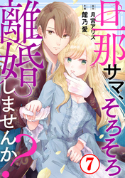 【期間限定　無料お試し版】旦那サマ、そろそろ離婚しませんか？7