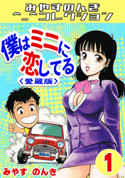 僕はミニに恋してる1＜愛蔵版＞・みやすのんきコレクション