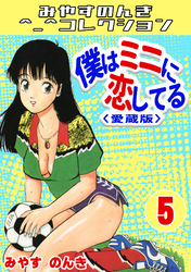 僕はミニに恋してる5＜愛蔵版＞・みやすのんきコレクション