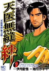 【期間限定　無料お試し版】天医無縫 絆 2
