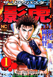 【期間限定　無料お試し版】影虎