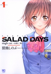 【期間限定　無料お試し版】SALAD DAYS　single cut～由喜と二葉～