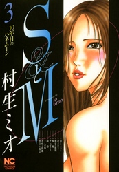 【期間限定　無料お試し版】SとM 3