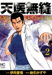 【期間限定　無料お試し版】天医無縫 2