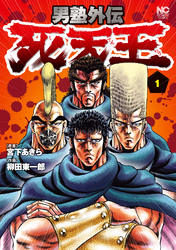 【期間限定　無料お試し版】男塾外伝　死天王