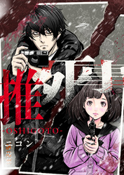 推死事-OSHIGOTO-(3)