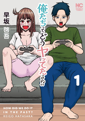俺たちってどうヤッてたっけ！？ 1