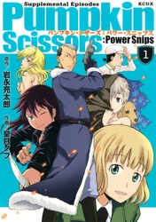 【期間限定　試し読み増量版】Ｐｕｍｐｋｉｎ　Ｓｃｉｓｓｏｒｓ：Ｐｏｗｅｒ　Ｓｎｉｐｓ（１）