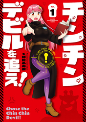 【期間限定　無料お試し版】チンチンデビルを追え！（１）