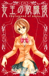 【期間限定　無料お試し版】女王の放課後