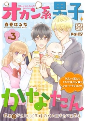 【期間限定　無料お試し版】オカン系男子かなたん　プチデザ（３）