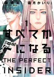 【期間限定　試し読み増量版】すべてがＦになる　－ＴＨＥ　ＰＥＲＦＥＣＴ　ＩＮＳＩＤＥＲ－