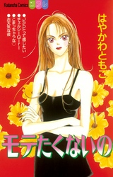 【期間限定　試し読み増量版】モテたくないの