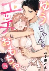 ゆうちゃんのエッチなおもちゃ【単話売】 3話