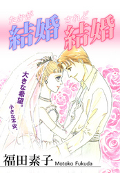 たかが結婚されど結婚