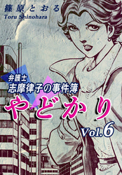 やどかり～弁護士・志摩律子の事件簿～（6）