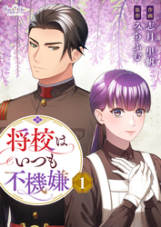 将校はいつも不機嫌【合冊版】