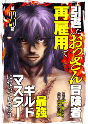 引退したおっさん冒険者、再雇用で最強ギルドマスターになってしまう（23）