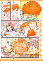 死あわせリョナ飯―未貫通蜜柑の皮剥きテクニック編―