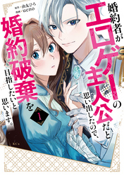 婚約者がエロゲーの主人公だと思い出したので、婚約破棄を目指したいと思います。