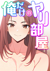 俺だけのヤリ部屋(2)
