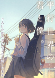 平行世界の君と僕。～七人目の被害者になる君に託した未来～(6)