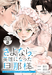 さよなら、英雄になった旦那様　～ただ祈るだけの役立たずな妻のはずでしたが……～　分冊版（２）