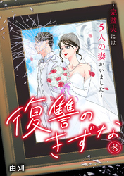 復讐のきずな～完璧夫には５人の妻がいました～(8)