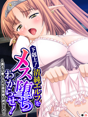 下剋上！清純エルフをメス堕ちわからせ！ ～調子に乗ってた生意気娘の終わり方～　【単話】　最終話