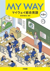 マイウェイ総合英語 第2版