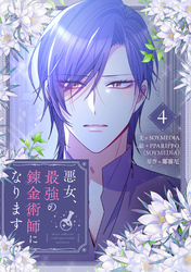 悪女、最強の錬金術師になります 4