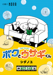 ボクとウサギくん THE CHUMS【連載版】 第23話・第24話