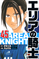 エリアの騎士 45（ハーパーコリンズ・ジャパン×アルト出版）