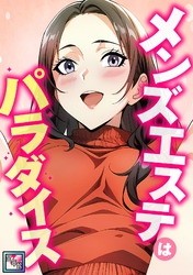 メンズエステはパラダイス【全年齢版】(9)