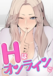 Hはオンラインで(13)