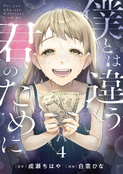 僕とは違う君のために【単話】（4）