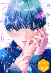 綿巻くんの恋に触れたい　分冊版（６）