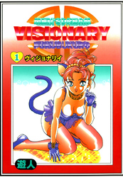 VISIONARY(ヴィジョナリイ) 改訂版