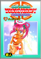 VISIONARY(ヴィジョナリイ) 改訂版 2