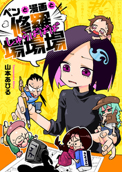 ペンと漫画と修羅場場場(10)