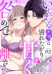 いじわる上司は別れたがりな私を甘く咎めて離さない【分冊版】 2話
