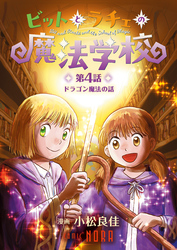 ビットとラチェの魔法学校 【連載版】 第4話 ドラゴン魔法の話